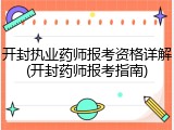 开封执业药师报考资格详解(开封药师报考指南)