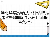 淮北环境影响技术评估师报考资格详解(淮北环评师报考条件)