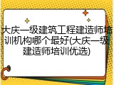 大庆一级建筑工程建造师培训机构哪个最好(大庆一级建造师培训优选)