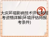 大庆环境影响技术评估师报考资格详解(环境评估师报考条件)