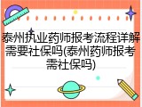 泰州执业药师报考流程详解需要社保吗(泰州药师报考需社保吗)