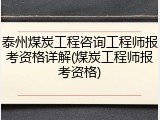 泰州煤炭工程咨询工程师报考资格详解(煤炭工程师报考资格)