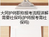 大同护师职称报考流程详解需要社保吗(护师报考需社保吗)