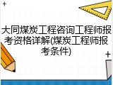 大同煤炭工程咨询工程师报考资格详解(煤炭工程师报考条件)