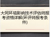 大同环境影响技术评估师报考资格详解(环评师报考条件)