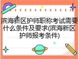 滨海新区护师职称考试需要什么条件及要求(滨海新区护师报考条件)