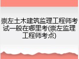 崇左土木建筑监理工程师考试一般在哪里考(崇左监理工程师考点)