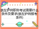 崇左护师职称考试需要什么条件及要求(崇左护师报考条件)