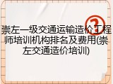 崇左一级交通运输造价工程师培训机构排名及费用(崇左交通造价培训)