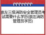 崇左三级消防安全管理员考试需要什么学历(崇左消防管理员学历)