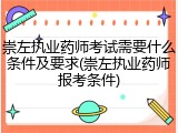 崇左执业药师考试需要什么条件及要求(崇左执业药师报考条件)