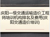 庆阳一级交通运输造价工程师培训机构排名及费用(庆阳交通造价培训)