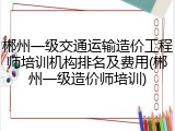 郴州一级交通运输造价工程师培训机构排名及费用(郴州一级造价师培训)