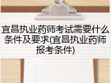 宜昌执业药师考试需要什么条件及要求(宜昌执业药师报考条件)