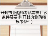 开封执业药师考试需要什么条件及要求(开封执业药师报考条件)