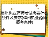 福州执业药师考试需要什么条件及要求(福州执业药师报考条件)
