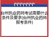 台州执业药师考试需要什么条件及要求(台州执业药师报考条件)