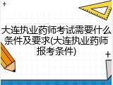 大连执业药师考试需要什么条件及要求(大连执业药师报考条件)