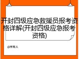 开封四级应急救援员报考资格详解(开封四级应急报考资格)