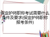 保定护师职称考试需要什么条件及要求(保定护师职称报考条件)
