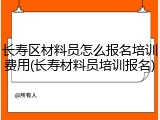 长寿区材料员怎么报名培训费用(长寿材料员培训报名)