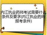 内江执业药师考试需要什么条件及要求(内江执业药师报考条件)