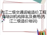 内江二级交通运输造价工程师培训机构排名及费用(内江二级造价培训)