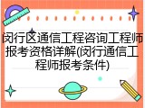 闵行区通信工程咨询工程师报考资格详解(闵行通信工程师报考条件)