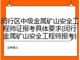 闵行区中级金属矿山安全工程师证报考具体要求(闵行金属矿山安全工程师报考)
