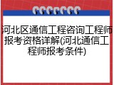 河北区通信工程咨询工程师报考资格详解(河北通信工程师报考条件)