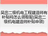 吴忠二级机电工程建造师有补贴吗怎么领取呢(吴忠二级机电建造师补贴申领)
