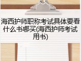 海西护师职称考试具体要看什么书哪买(海西护师考试用书)
