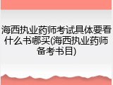 海西执业药师考试具体要看什么书哪买(海西执业药师备考书目)