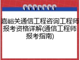 嘉峪关通信工程咨询工程师报考资格详解(通信工程师报考指南)