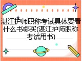 湛江护师职称考试具体要看什么书哪买(湛江护师职称考试用书)