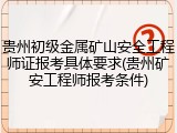 贵州初级金属矿山安全工程师证报考具体要求(贵州矿安工程师报考条件)