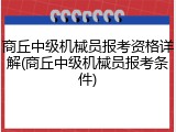 商丘中级机械员报考资格详解(商丘中级机械员报考条件)