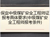 保定中级煤矿安全工程师证报考具体要求(中级煤矿安全工程师报考条件)