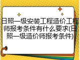 日照一级安装工程造价工程师报考条件有什么要求(日照一级造价师报考条件)