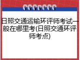 日照交通运输环评师考试一般在哪里考(日照交通环评师考点)