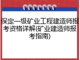 保定一级矿业工程建造师报考资格详解(矿业建造师报考指南)
