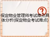 保定物业管理师考试难点具体分析(保定物业考试难点)