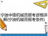 宁波中级机械员报考资格详解(宁波机械员报考条件)