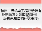 滁州二级机电工程建造师有补贴吗怎么领取呢(滁州二级机电建造师补贴申领)