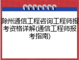 滁州通信工程咨询工程师报考资格详解(通信工程师报考指南)