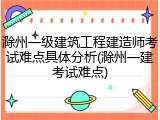 滁州一级建筑工程建造师考试难点具体分析(滁州一建考试难点)