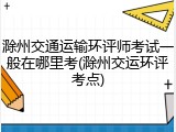 滁州交通运输环评师考试一般在哪里考(滁州交运环评考点)