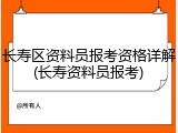 长寿区资料员报考资格详解(长寿资料员报考)