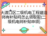 大渡口区二级机电工程建造师有补贴吗怎么领取呢(二级机电师补贴申领)