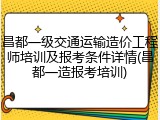 昌都一级交通运输造价工程师培训及报考条件详情(昌都一造报考培训)